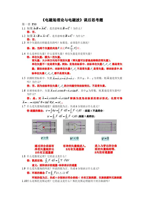 《电磁场理论与电磁波》课后思考题