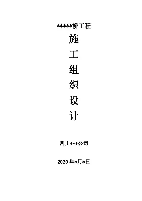 3x20m 预制小箱梁桥施工组织设计