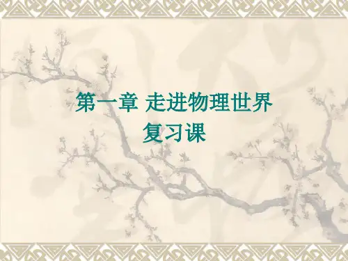 第一章走进物理世界复习总结课