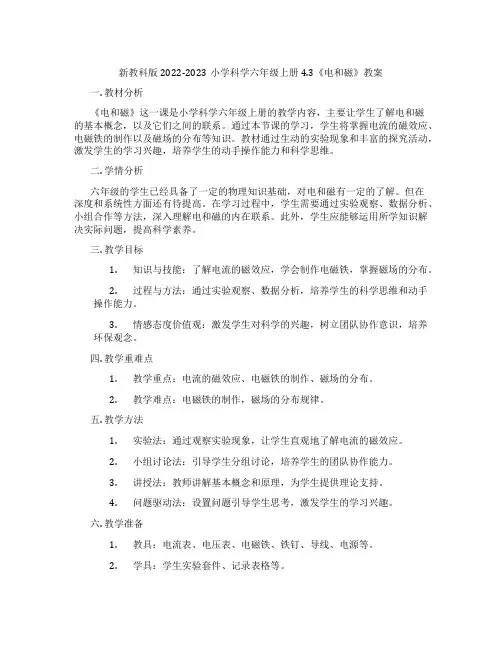 新教科版2022-2023小学科学六年级上册4.3《电和磁》教案