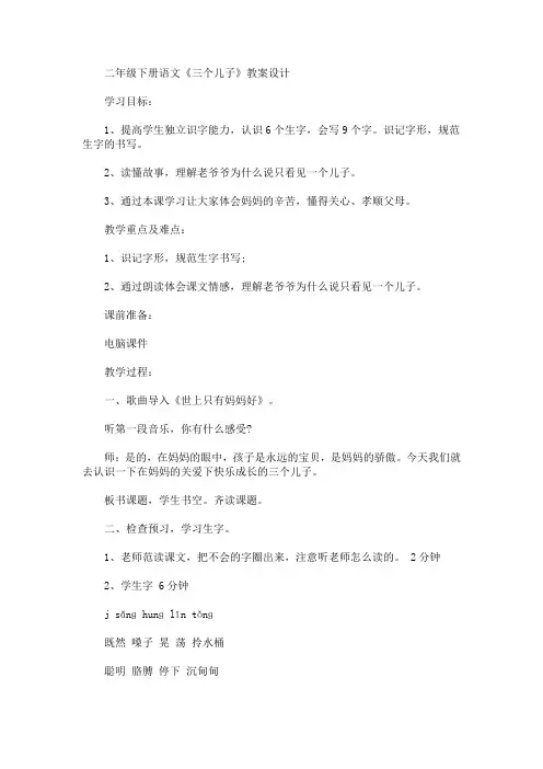 二年级下册语文《三个儿子》教案设计(最新)