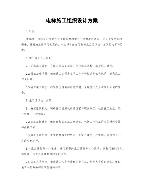 电梯施工组织设计方案