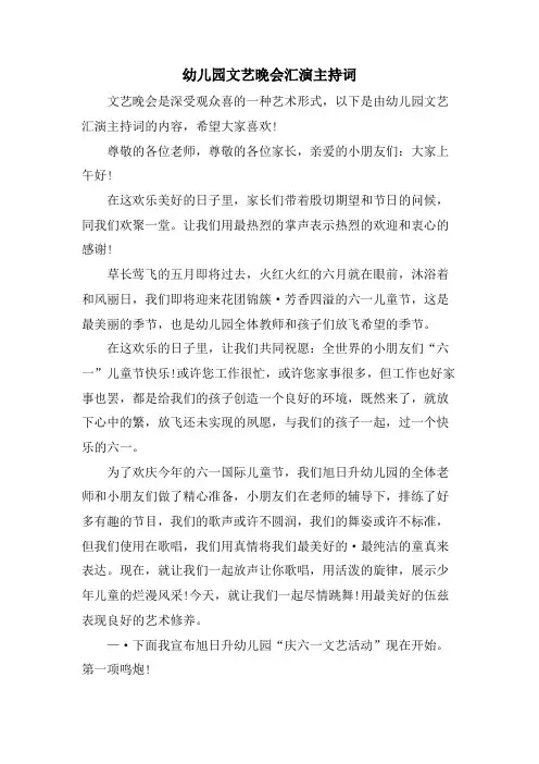 幼儿园文艺晚会汇演主持词