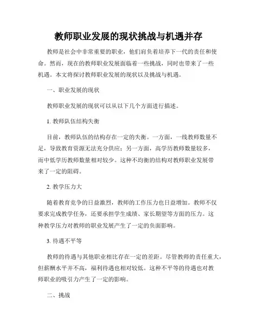 教师职业发展的现状挑战与机遇并存