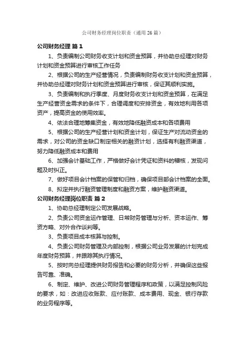 公司财务经理岗位职责（通用26篇）