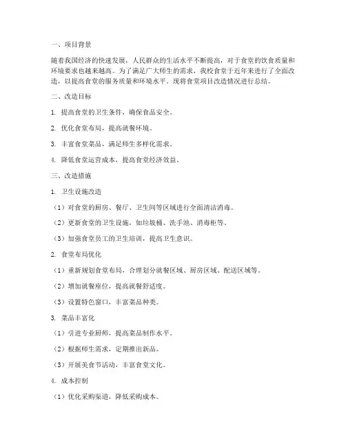 食堂项目改造总结范文
