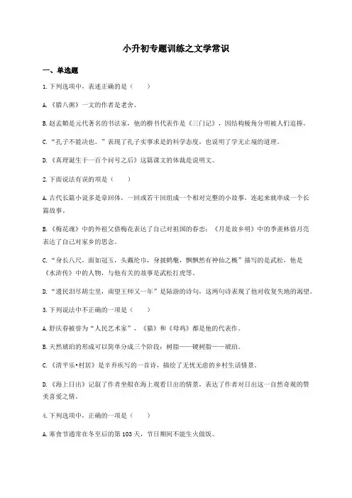 小升初专题练习之文学常识(试题)部编版语文六年级下册
