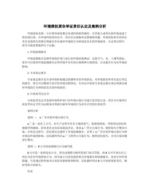 环境侵权原告举证责任认定及案例分析