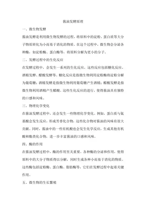 酱油发酵原理