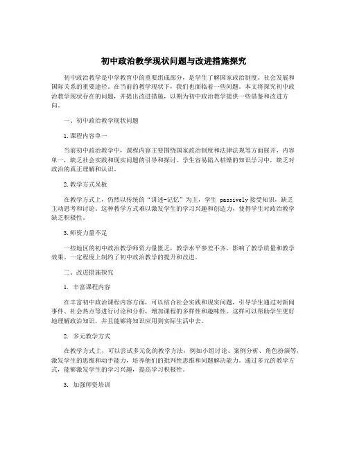 初中政治教学现状问题与改进措施探究