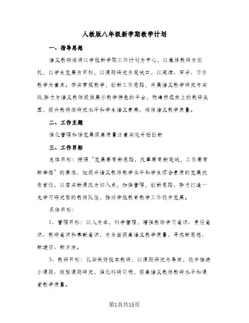 人教版八年级新学期教学计划(5篇)