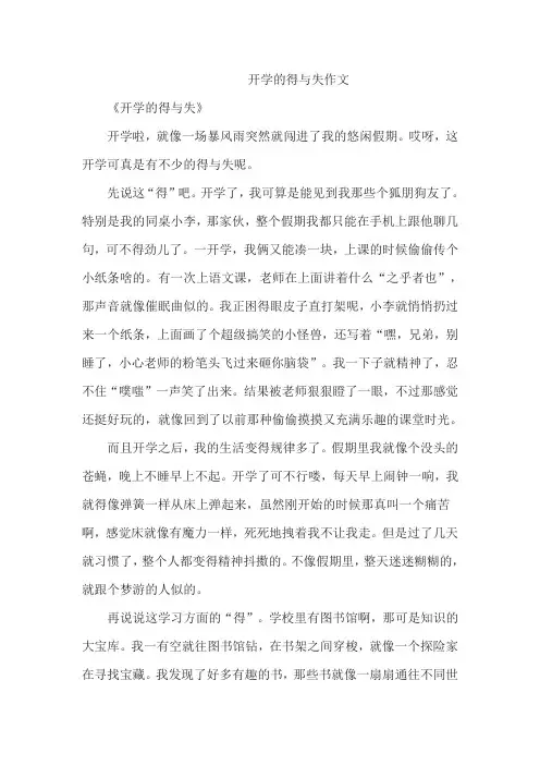 开学的得与失作文