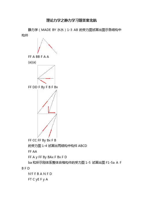 理论力学之静力学习题答案北航