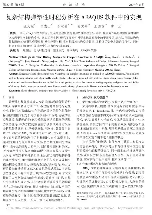 复杂结构弹塑性时程分析在ABAQUS软件中的实现_汪大绥 (1)
