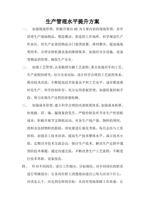 (完整版)生产管理水平提升方案