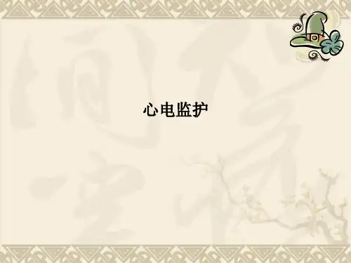 心电监护--PPT课件