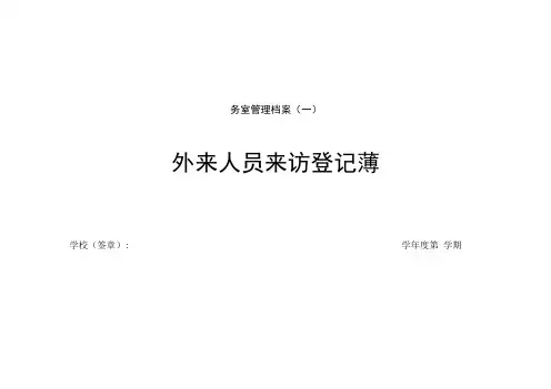 学校警务室管理工作台账汇编