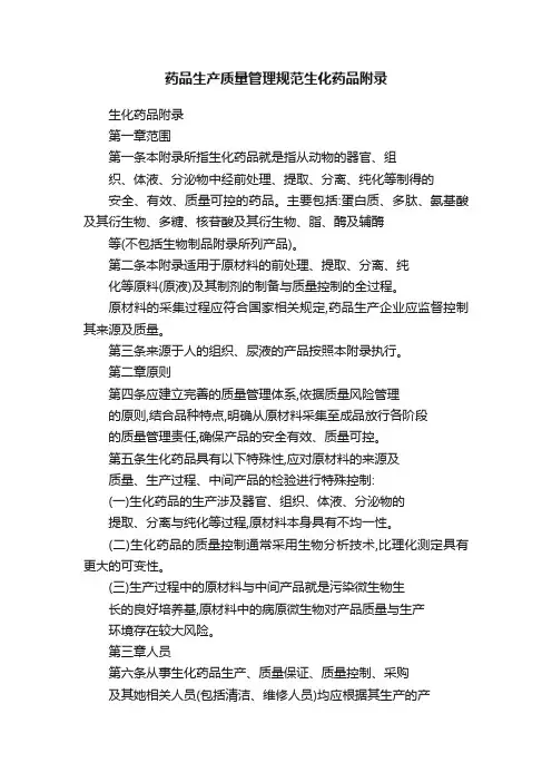 药品生产质量管理规范生化药品附录