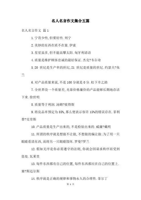 名人名言作文集合五篇