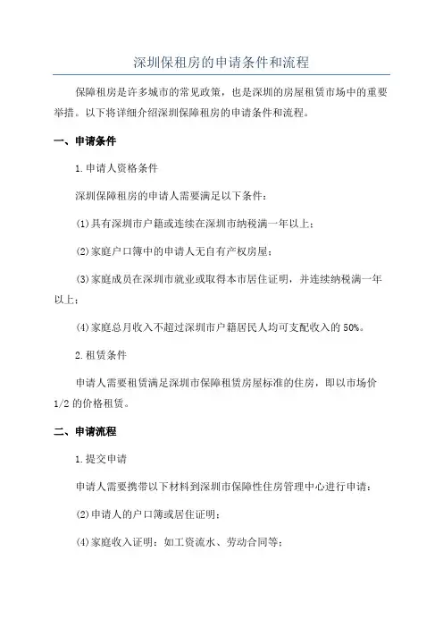 深圳保租房的申请条件和流程