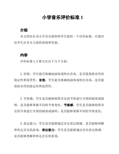 小学音乐评价标准1