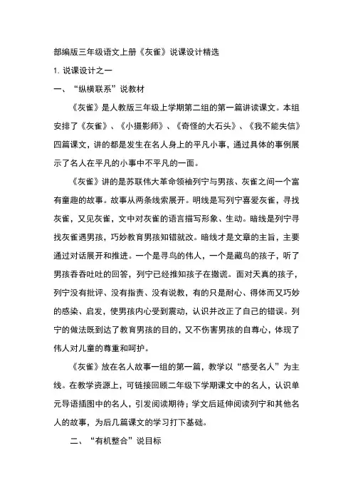 部编版三年级语文上册《灰雀》说课设计精选