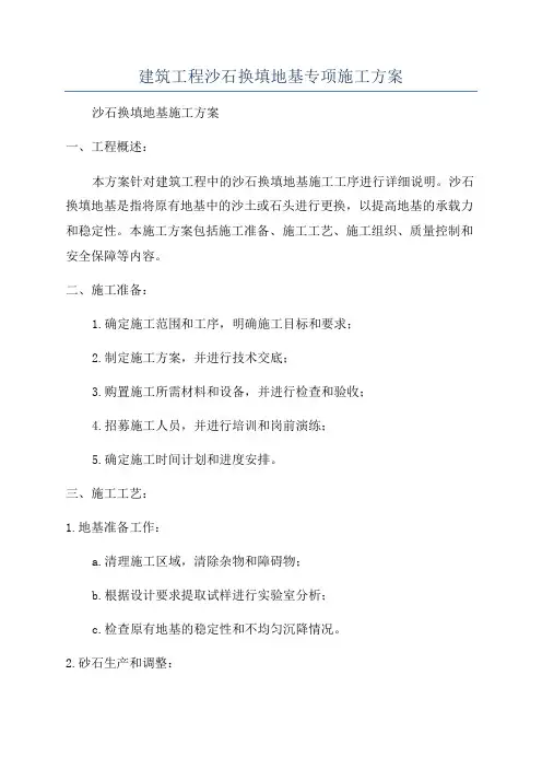 建筑工程沙石换填地基专项施工方案