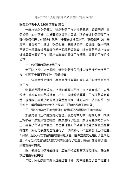 财务工作者个人述职报告1500字左右（通用10篇）
