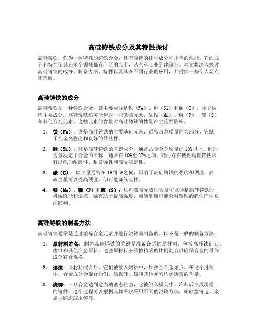 高硅铸铁成分及其特性探讨
