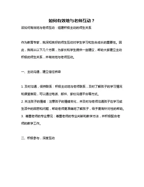 如何有效地与老师互动？