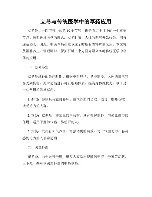 立冬与传统医学中的草药应用