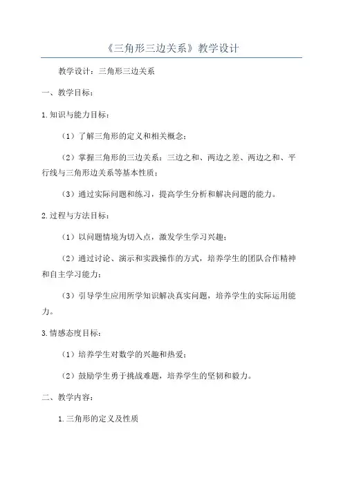 《三角形三边关系》教学设计