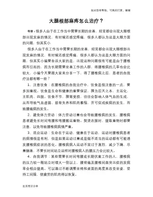 大腿根部麻疼怎么治疗？