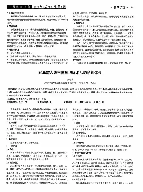 经鼻蝶入路垂体瘤切除术后的护理体会