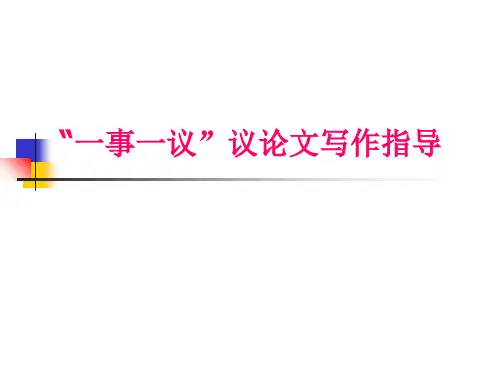 “一事一议”议论文初中作文指导优秀课件