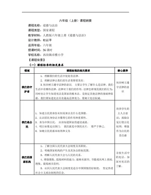 最新人教版六年级上册道德与法治课程纲要