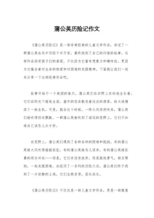蒲公英历险记作文