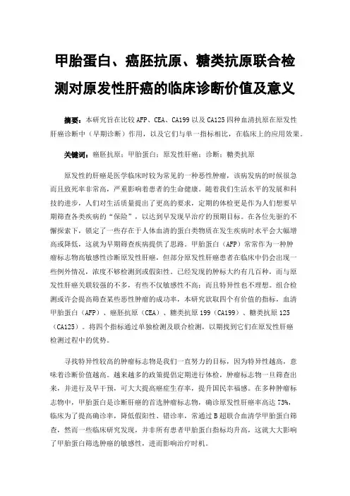 甲胎蛋白、癌胚抗原、糖类抗原联合检测对原发性肝癌的临床诊断价值及意义