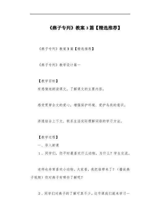 《燕子专列》教案3篇【精选推荐】