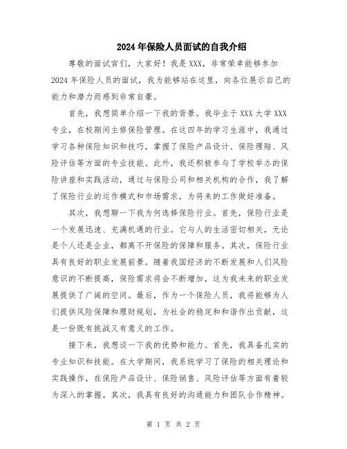 2024年保险人员面试的自我介绍