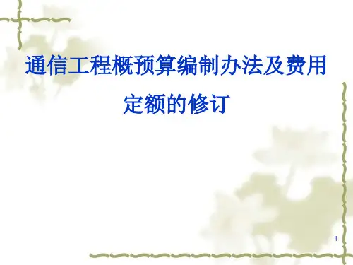 2019-通信工程概预算编制办法及费用定额的修订宣贯 -文档资料