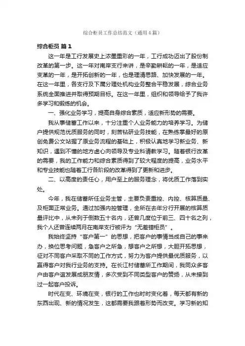 综合柜员工作总结范文（通用4篇）