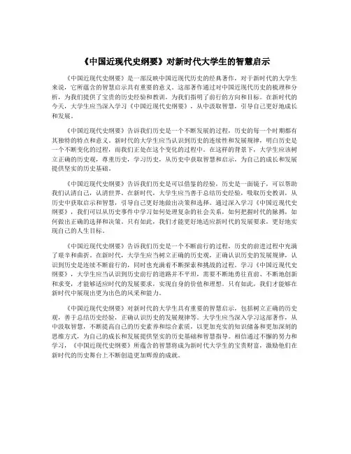 《中国近现代史纲要》对新时代大学生的智慧启示