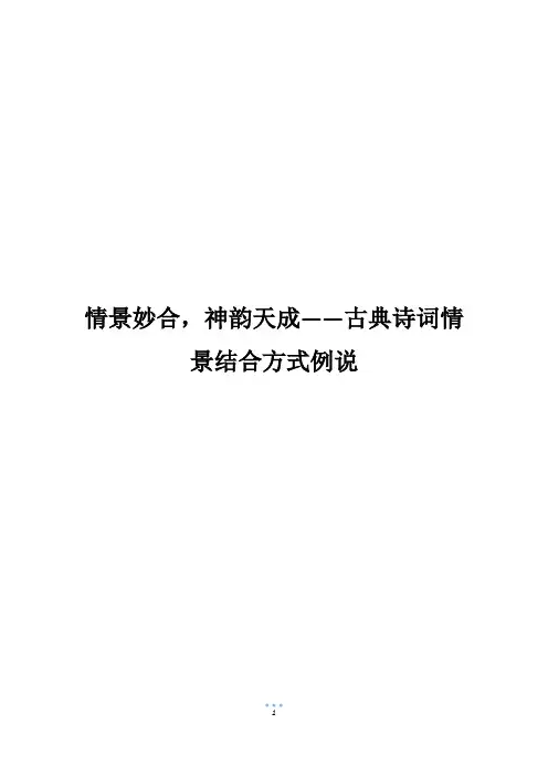 情景妙合,神韵天成——古典诗词情景结合方式例说