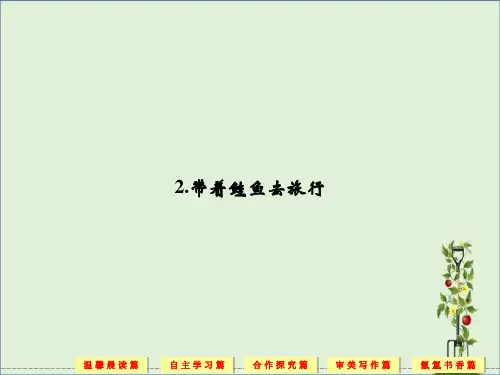 5.2-带着鲑鱼去旅行-课件(人教选修《外国诗歌散文欣赏》)解析