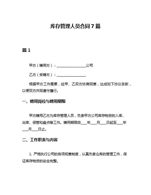 库存管理人员合同7篇