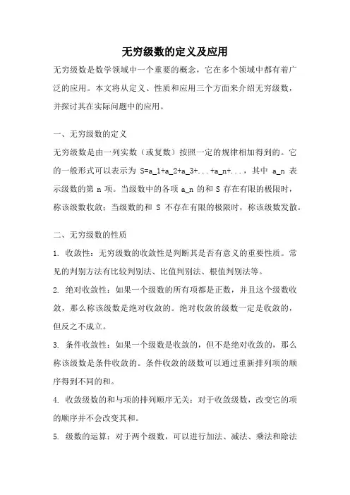 无穷级数的定义及应用