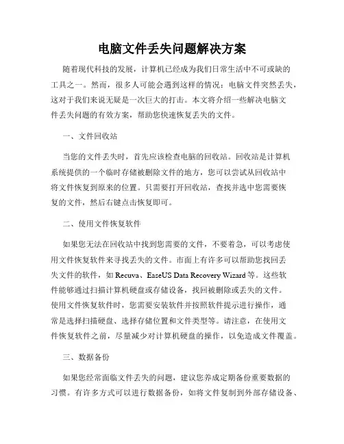 电脑文件丢失问题解决方案