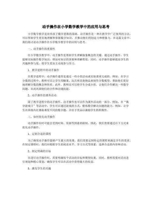 动手操作在小学数学教学中的应用与思考