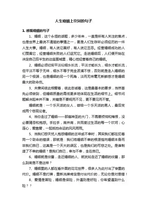 人生婚姻上坎坷的句子